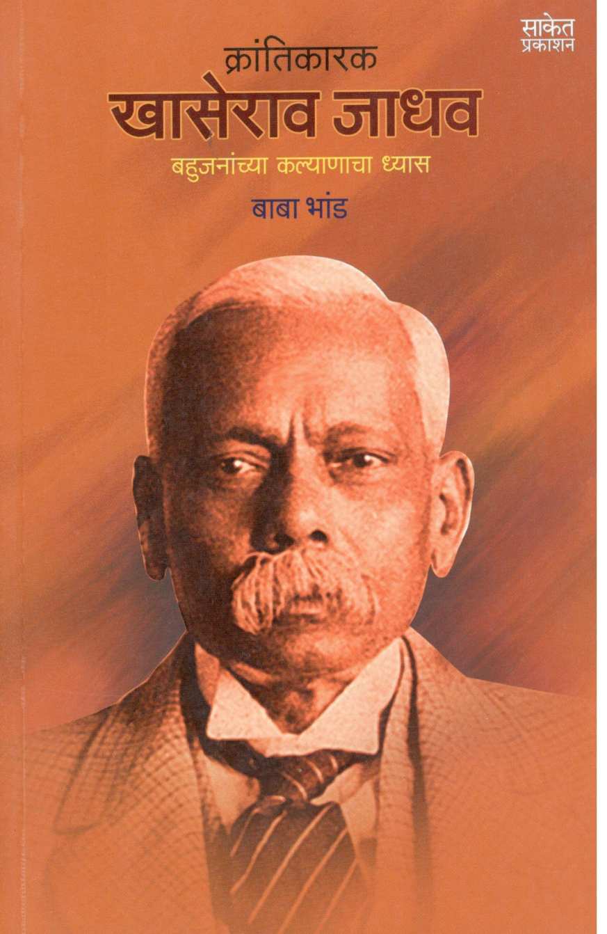 Khaserao Jadhav ( खासेराव जाधव ) by Baba Bhand ( बाबा भांड )