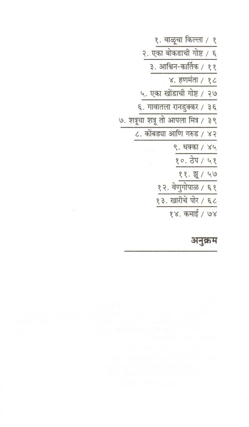 Valucha Killa ( वाळूचा किल्ला ) by Vyankatesh Madgulkar ( व्यंकटेश माडगूळकर )