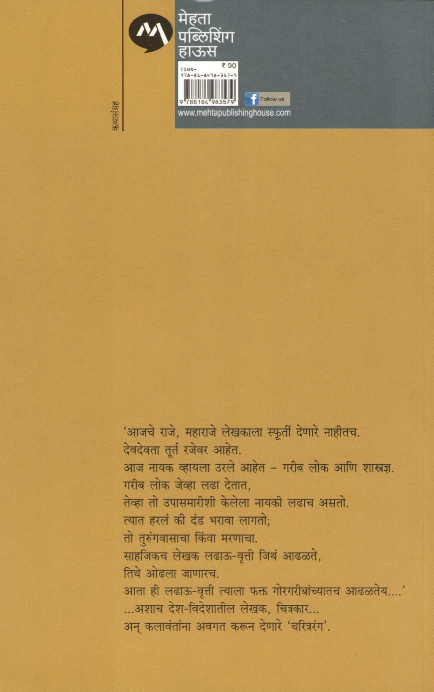 Charitrarang ( चरित्ररंग ) by Vyankatesh Madgulkar ( व्यंकटेश माडगूळकर )