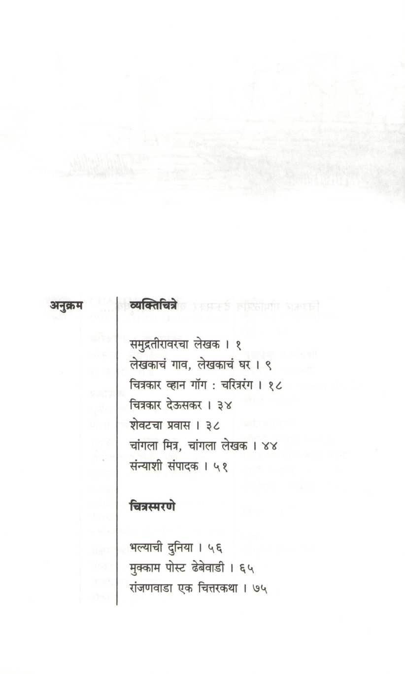 Charitrarang ( चरित्ररंग ) by Vyankatesh Madgulkar ( व्यंकटेश माडगूळकर )