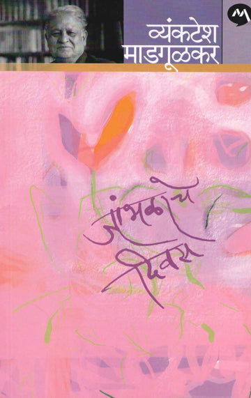 Jambhalache Divas ( जांभळाचे दिवस ) by Vyankatesh Madgulkar ( व्यंकटेश माडगूळकर )