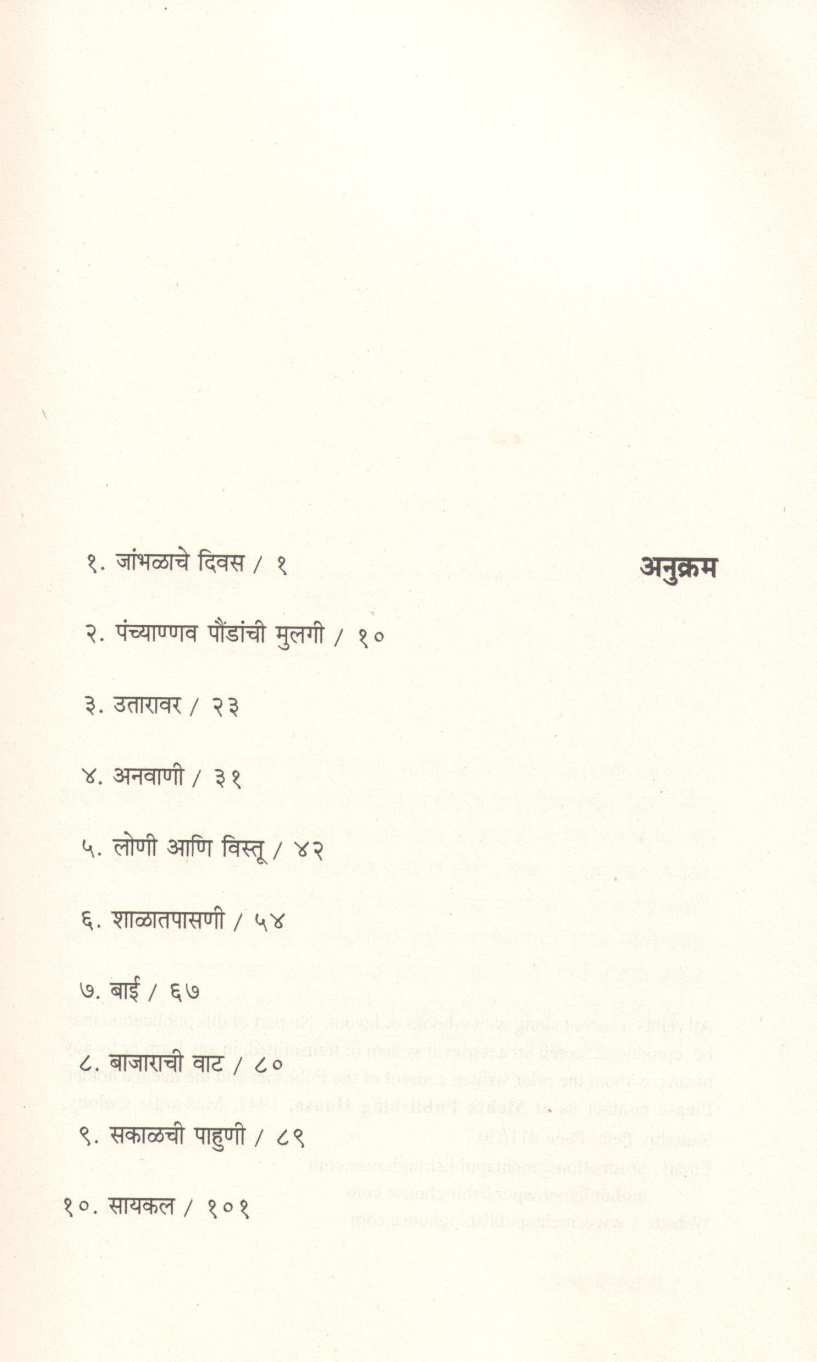 Jambhalache Divas ( जांभळाचे दिवस ) by Vyankatesh Madgulkar ( व्यंकटेश माडगूळकर )