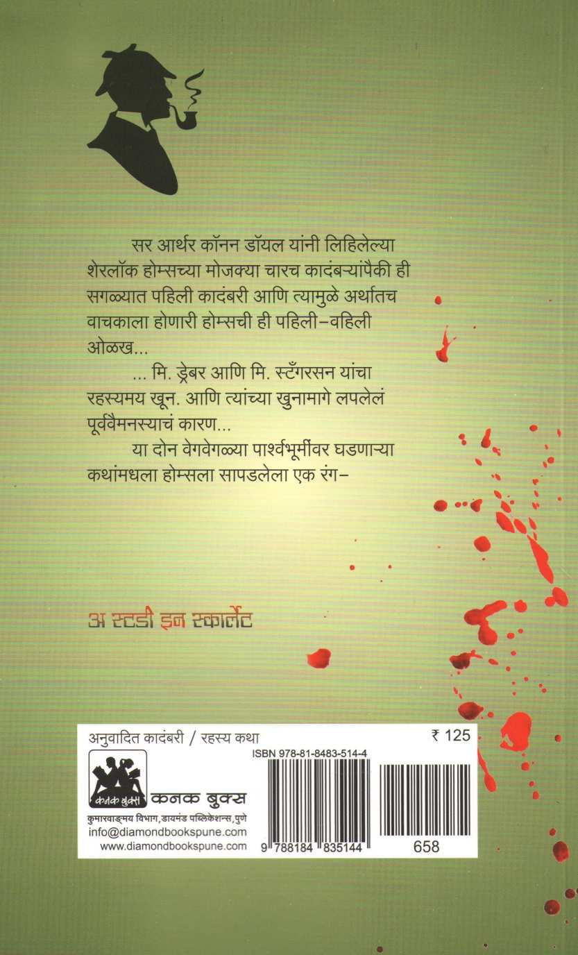 A Study In Scarlet ( अ स्टडी इन स्कार्लेट ) by Sir Arthur Conan Doyle ( सर आर्थर कॉनन डॉयल )