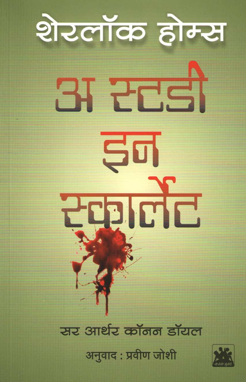 A Study In Scarlet ( अ स्टडी इन स्कार्लेट ) by Sir Arthur Conan Doyle ( सर आर्थर कॉनन डॉयल )