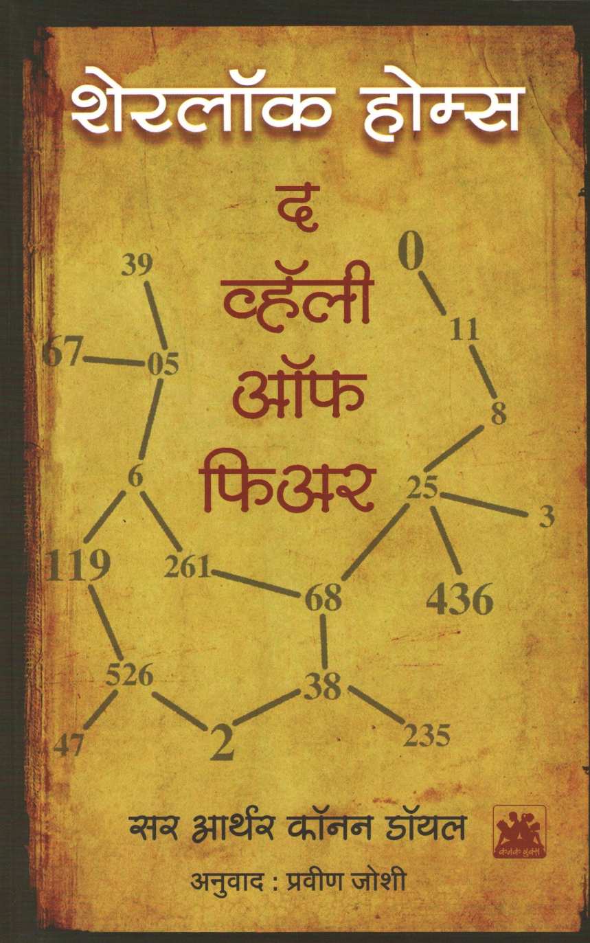 The Valley Of Fear ( द व्हॅली ऑफ फीअर ) by Sir Arthur Conan Doyle ( सर आर्थर कॉनन डॉयल )