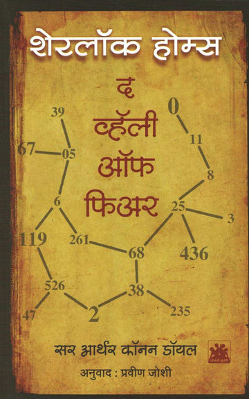 The Valley Of Fear ( द व्हॅली ऑफ फीअर ) by Sir Arthur Conan Doyle ( सर आर्थर कॉनन डॉयल )