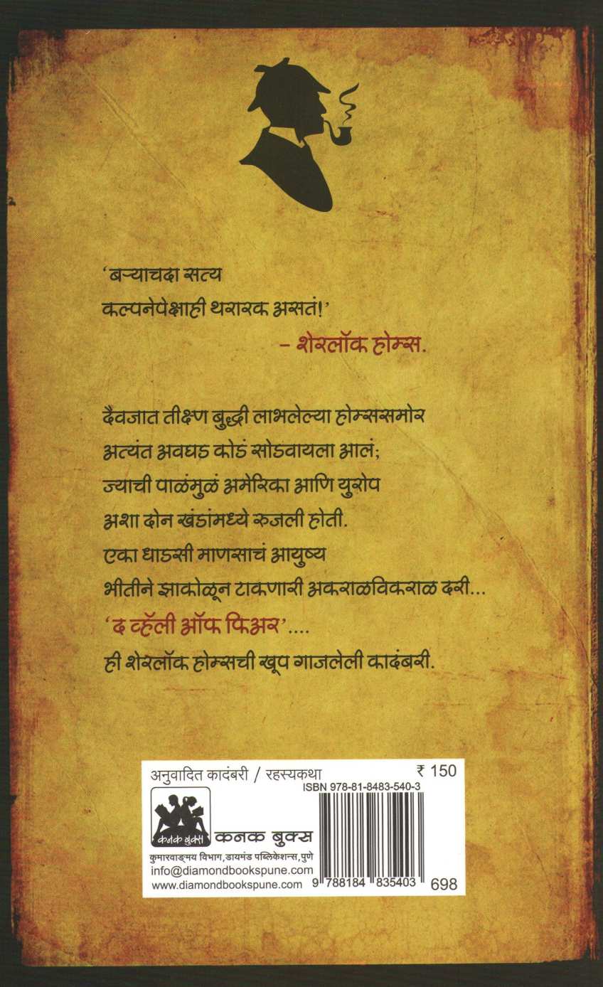 The Valley Of Fear ( द व्हॅली ऑफ फीअर ) by Sir Arthur Conan Doyle ( सर आर्थर कॉनन डॉयल )