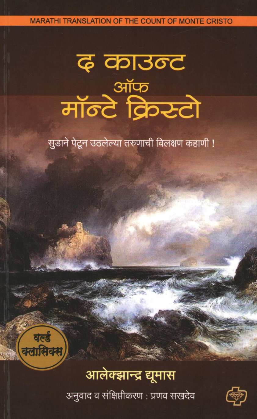 The Count Of Monte Cristo ( द काउन्ट ऑफ मॉन्टे क्रिस्टो ) by Alexandre Dumas ( आलेक्झान्द्र द्युमास )