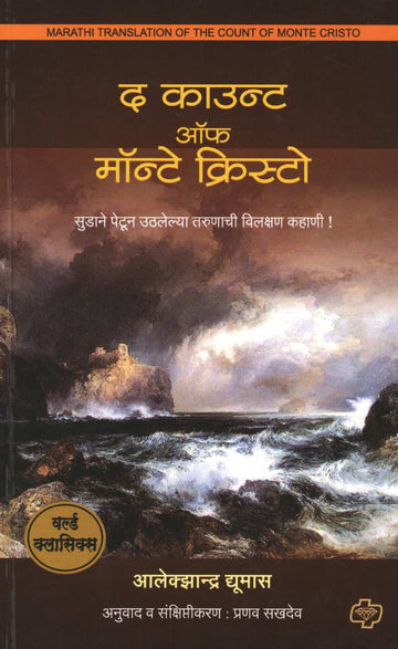 The Count Of Monte Cristo ( द काउन्ट ऑफ मॉन्टे क्रिस्टो ) by Alexandre Dumas ( आलेक्झान्द्र द्युमास )