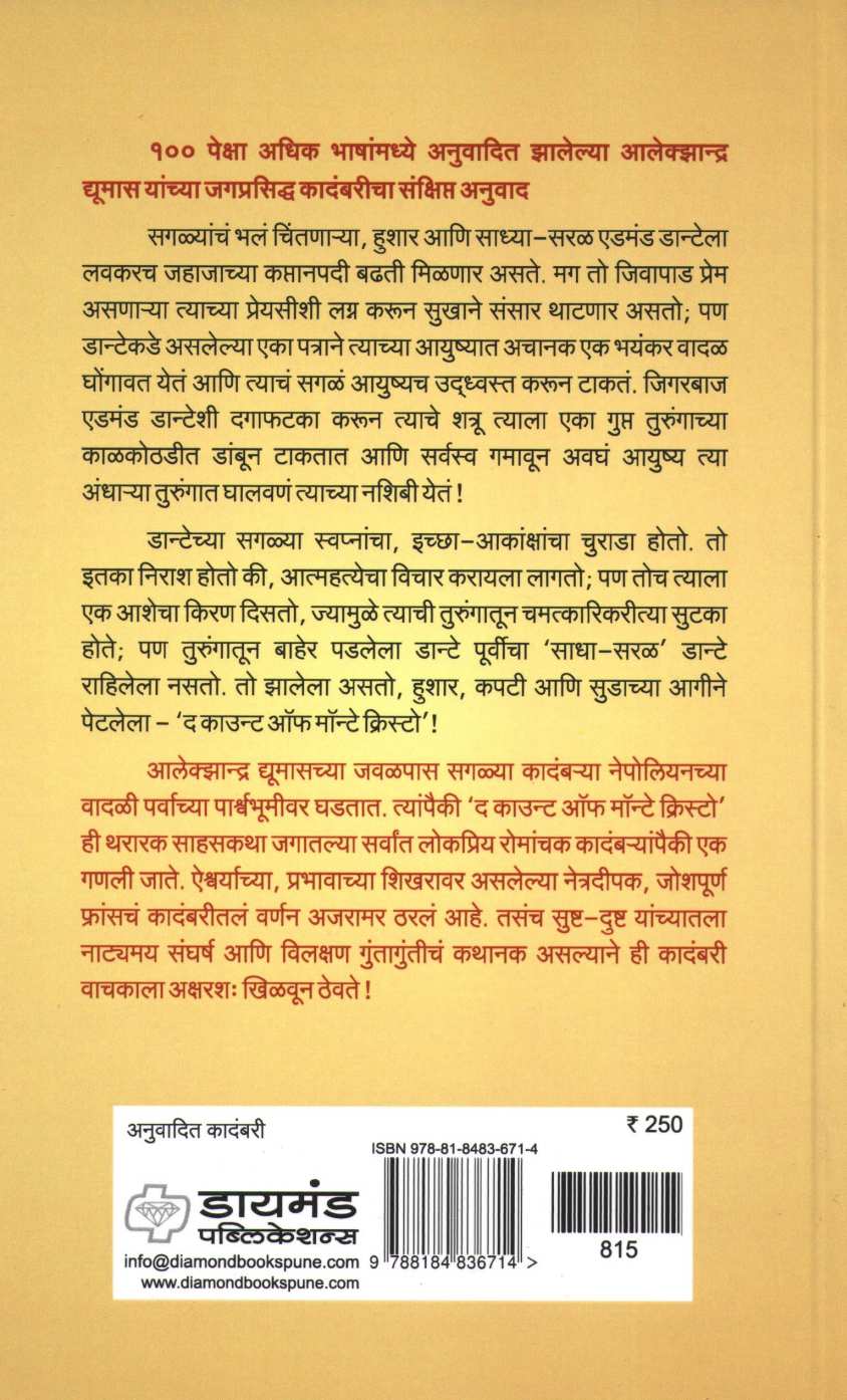 The Count Of Monte Cristo ( द काउन्ट ऑफ मॉन्टे क्रिस्टो ) by Alexandre Dumas ( आलेक्झान्द्र द्युमास )
