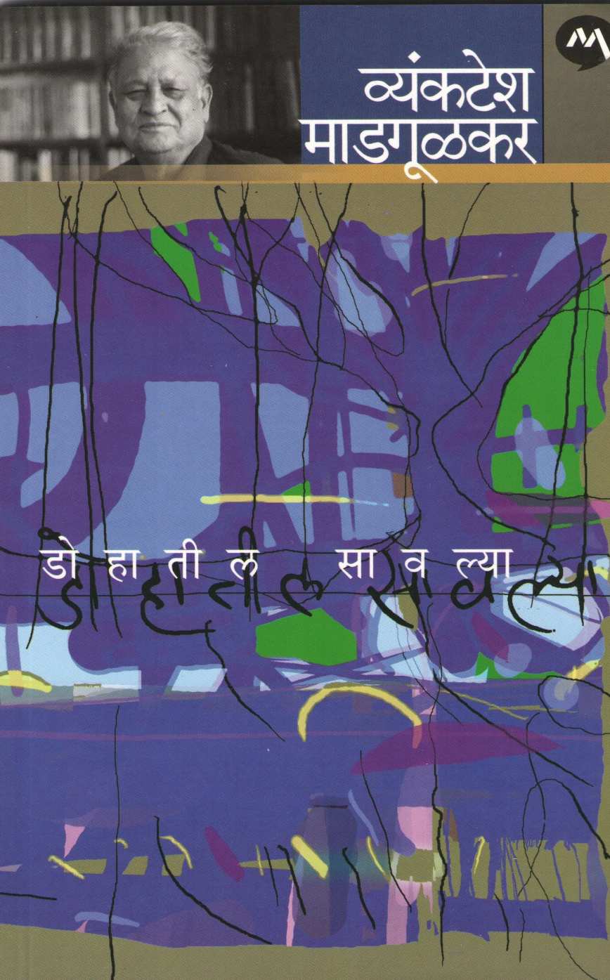 Dohatil Savlya ( डोहातील सावल्या ) by Vyankatesh Madgulkar ( व्यंकटेश माडगूळकर )