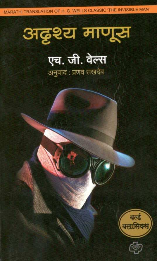 Adrushya Manus ( अदृश्य माणूस ) by H. G. Wells ( एच. जी. वेल्स )
