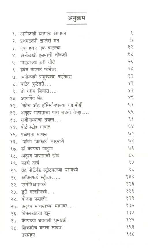 Adrushya Manus ( अदृश्य माणूस ) by H. G. Wells ( एच. जी. वेल्स )