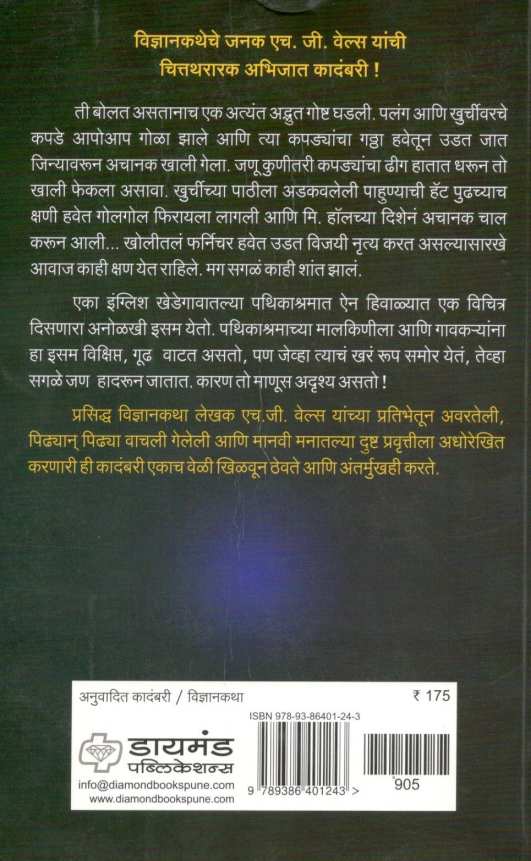 Adrushya Manus ( अदृश्य माणूस ) by H. G. Wells ( एच. जी. वेल्स )