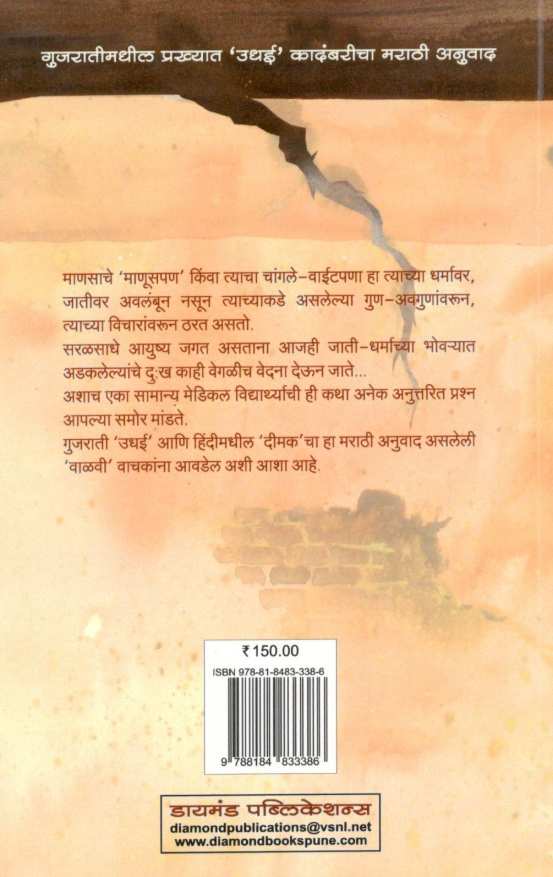 Walavi ( वाळवी ) by Dr. Keshubhai Desai ( डॉ. केशुभाई देसाई )