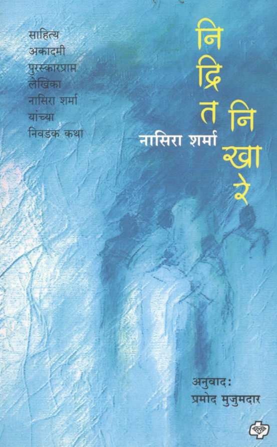Nidrit Nikhare ( निद्रित निखारे ) by Nasira Sharma ( नासिरा शर्मा )