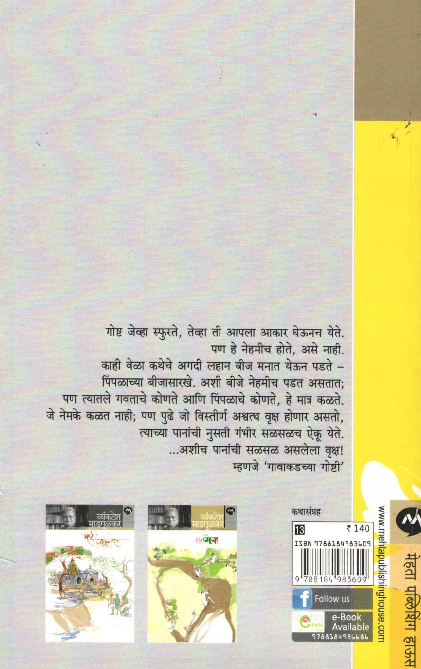 Gavakadchya Goshti ( गावाकडच्या गोष्टी ) by Vyankatesh Madgulkar ( व्यंकटेश माडगूळकर )