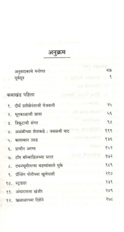 Mudrikeche Sathidar ( Swami Mudrika : Part 1) ( मुद्रिकेचे साथीदार (स्वामी मुद्रिका : भाग १) ) by J. R. R. Tolkien ( जे. आर. आर. टॉल्कीन )