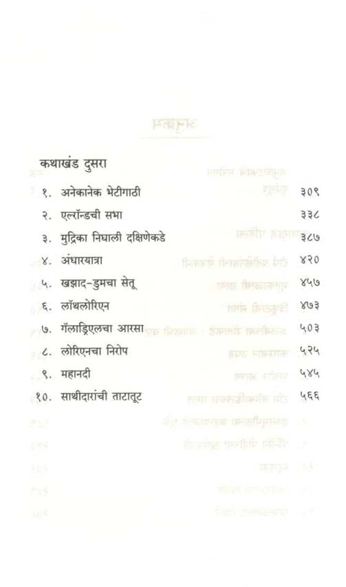 Mudrikeche Sathidar ( Swami Mudrika : Part 1) ( मुद्रिकेचे साथीदार (स्वामी मुद्रिका : भाग १) ) by J. R. R. Tolkien ( जे. आर. आर. टॉल्कीन )