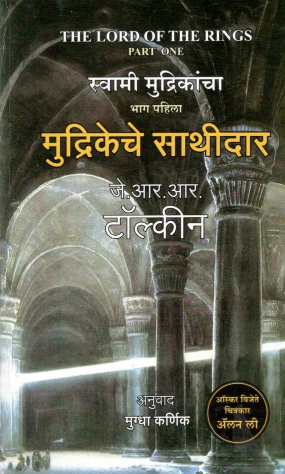 Mudrikeche Sathidar ( Swami Mudrika : Part 1) ( मुद्रिकेचे साथीदार (स्वामी मुद्रिका : भाग १) ) by J. R. R. Tolkien ( जे. आर. आर. टॉल्कीन )