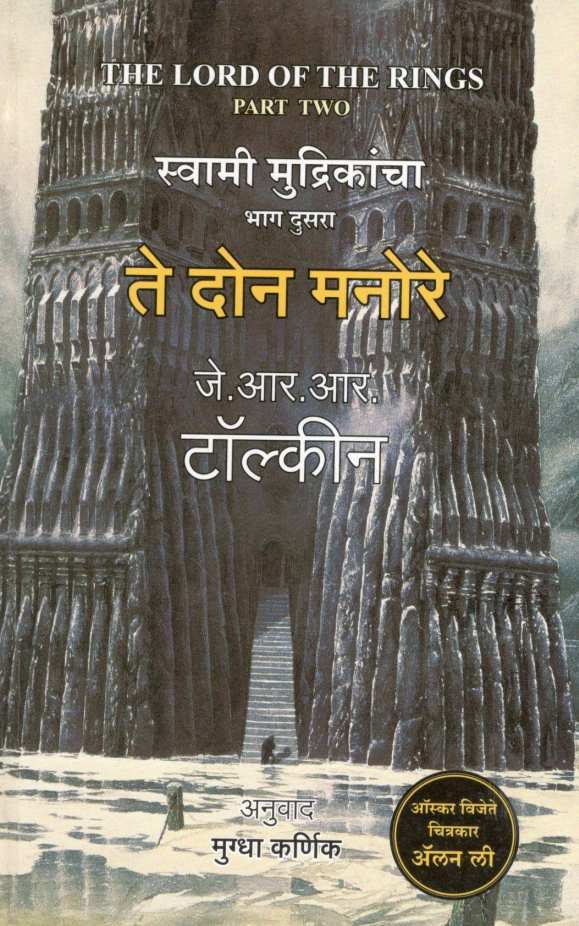 Te Don Manore ( Swami Mudrika : Part 2) ( ते दोन मनोरे (स्वामी मुद्रिका : भाग २) ) by J. R. R. Tolkien ( जे. आर. आर. टॉल्कीन )