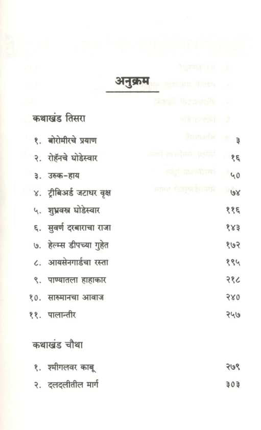 Te Don Manore ( Swami Mudrika : Part 2) ( ते दोन मनोरे (स्वामी मुद्रिका : भाग २) ) by J. R. R. Tolkien ( जे. आर. आर. टॉल्कीन )