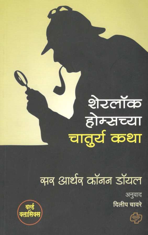 Sherlock Holmeschya Chaturya Katha ( शेरलॉक होम्सच्या चातुर्य कथा ) by Sir Arthur Conan Doyle ( सर आर्थर कॉनन डॉयल )