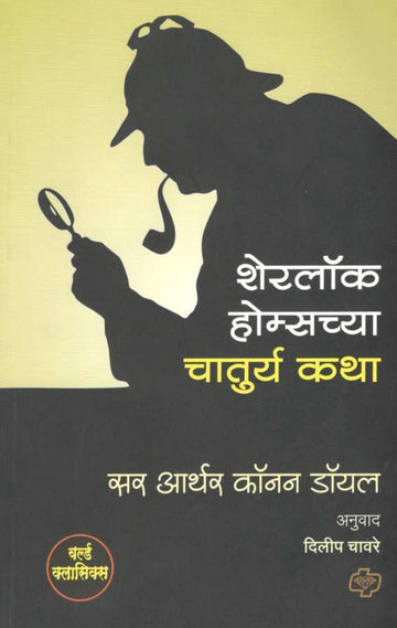 Sherlock Holmeschya Chaturya Katha ( शेरलॉक होम्सच्या चातुर्य कथा ) by Sir Arthur Conan Doyle ( सर आर्थर कॉनन डॉयल )
