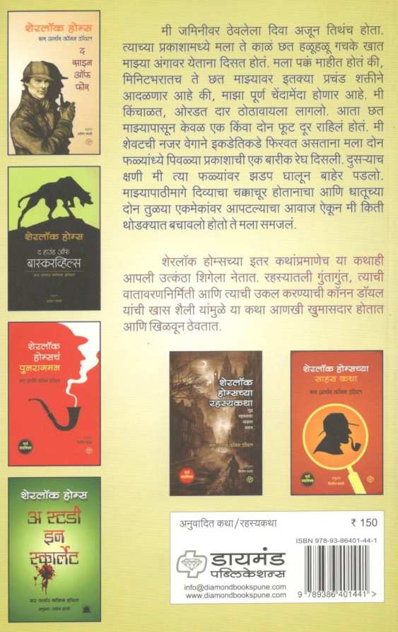 Sherlock Holmeschya Chaturya Katha ( शेरलॉक होम्सच्या चातुर्य कथा ) by Sir Arthur Conan Doyle ( सर आर्थर कॉनन डॉयल )