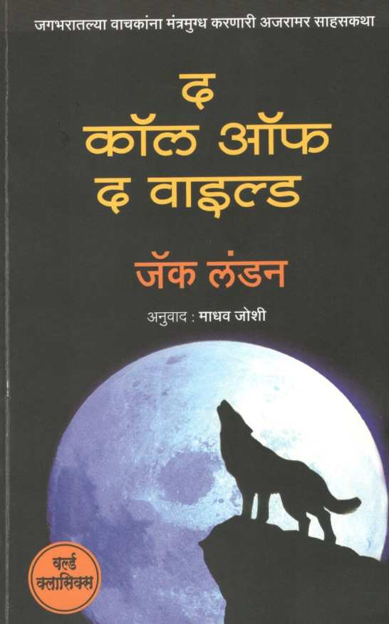 The Call Of The Wild ( द कॉल ऑफ द वाइल्ड ) by Jack London ( जॅक लंडन )