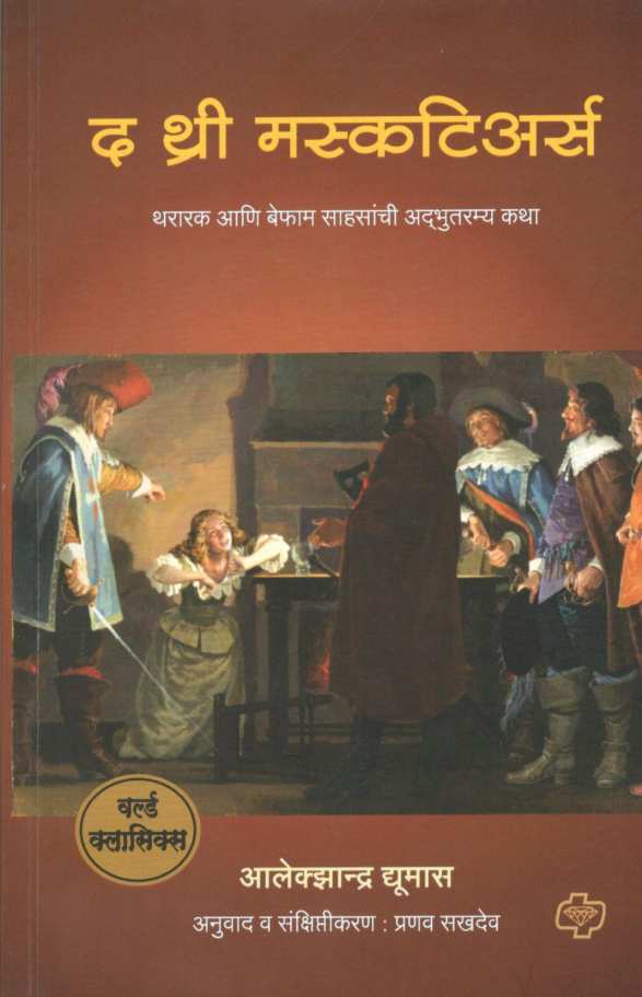 The Three Musketeers ( द थ्री मस्कटिअर्स ) by Alexandre Dumas ( आलेक्झान्द्र द्युमास )