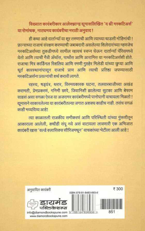 The Three Musketeers ( द थ्री मस्कटिअर्स ) by Alexandre Dumas ( आलेक्झान्द्र द्युमास )