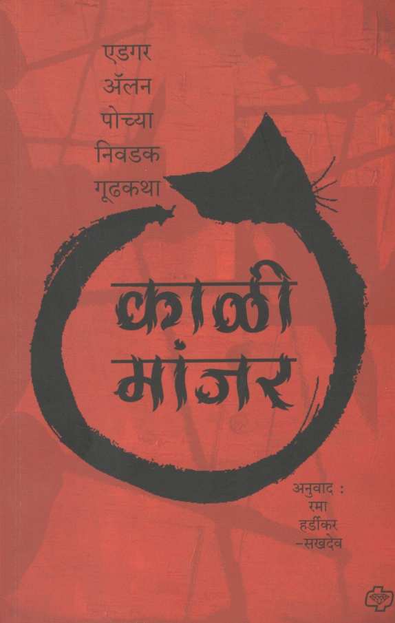 Kali Manjar ( काळी मांजर ) by Edgar Allan Poe ( एडगर अँलन पो )