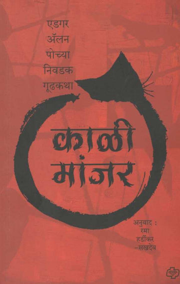 Kali Manjar ( काळी मांजर ) by Edgar Allan Poe ( एडगर अँलन पो )