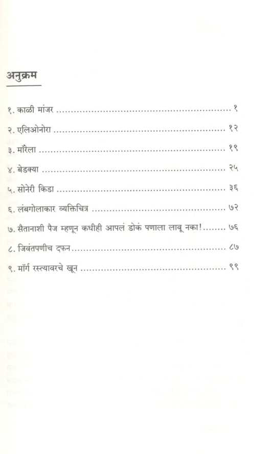 Kali Manjar ( काळी मांजर ) by Edgar Allan Poe ( एडगर अँलन पो )