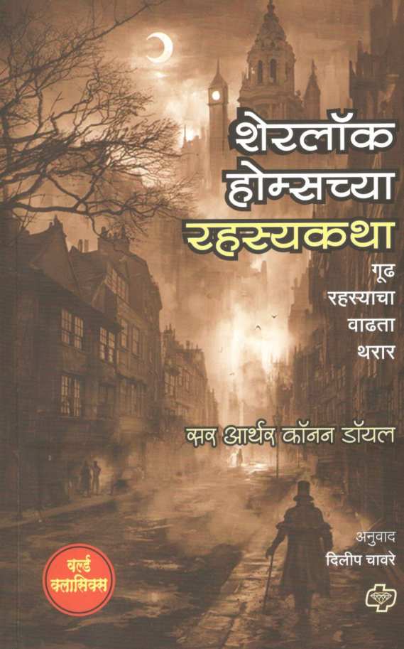 Sherlock Holmeschya Rahasyakatha ( शेरलॉक होम्सच्या रहस्यकथा ) by Sir Arthur Conan Doyle ( सर आर्थर कॉनन डॉयल )