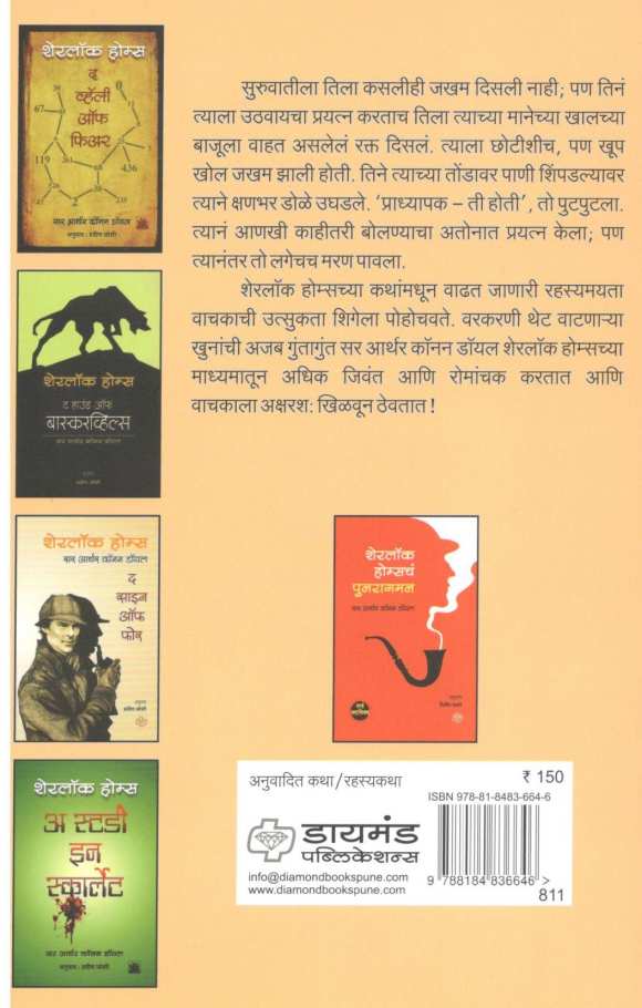 Sherlock Holmeschya Rahasyakatha ( शेरलॉक होम्सच्या रहस्यकथा ) by Sir Arthur Conan Doyle ( सर आर्थर कॉनन डॉयल )
