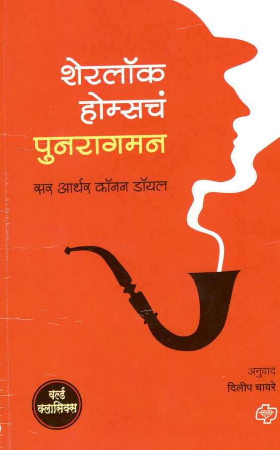 Sherlock Holmescha Punaragman ( शेरलॉक होम्सचे पुनरागमन ) by Sir Arthur Conan Doyle ( सर आर्थर कॉनन डॉयल )