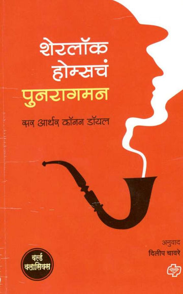 Sherlock Holmescha Punaragman ( शेरलॉक होम्सचे पुनरागमन ) by Sir Arthur Conan Doyle ( सर आर्थर कॉनन डॉयल )