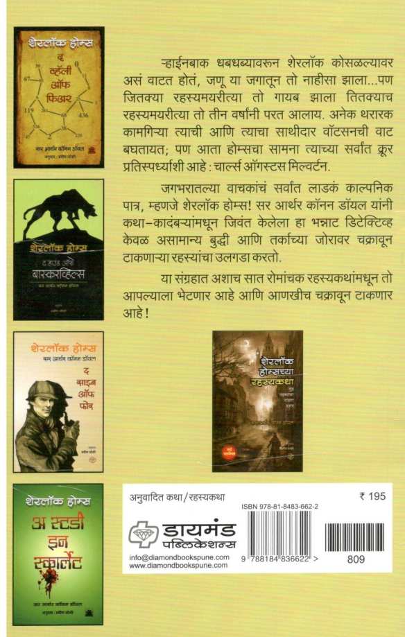 Sherlock Holmescha Punaragman ( शेरलॉक होम्सचे पुनरागमन ) by Sir Arthur Conan Doyle ( सर आर्थर कॉनन डॉयल )