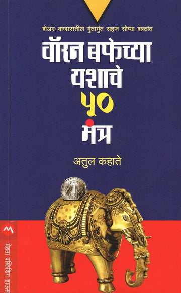 Warren Buffetchya Yashache 50 Mantra ( वॉरन बफेच्या यशाचे ५० मंत्र ) by Atul Kahate ( अतुल कहाते )