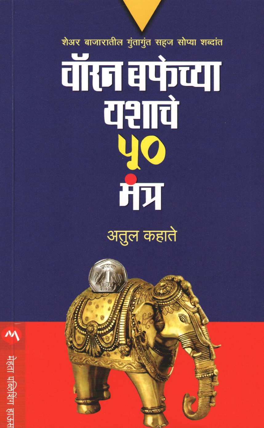 Warren Buffetchya Yashache 50 Mantra ( वॉरन बफेच्या यशाचे ५० मंत्र ) by Atul Kahate ( अतुल कहाते )