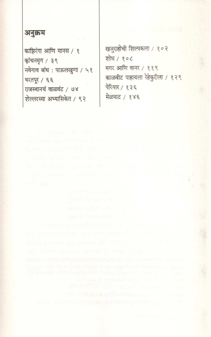 Jungalatil Divas ( जंगलांतील दिवस ) by Vyankatesh Madgulkar ( व्यंकटेश माडगूळकर )