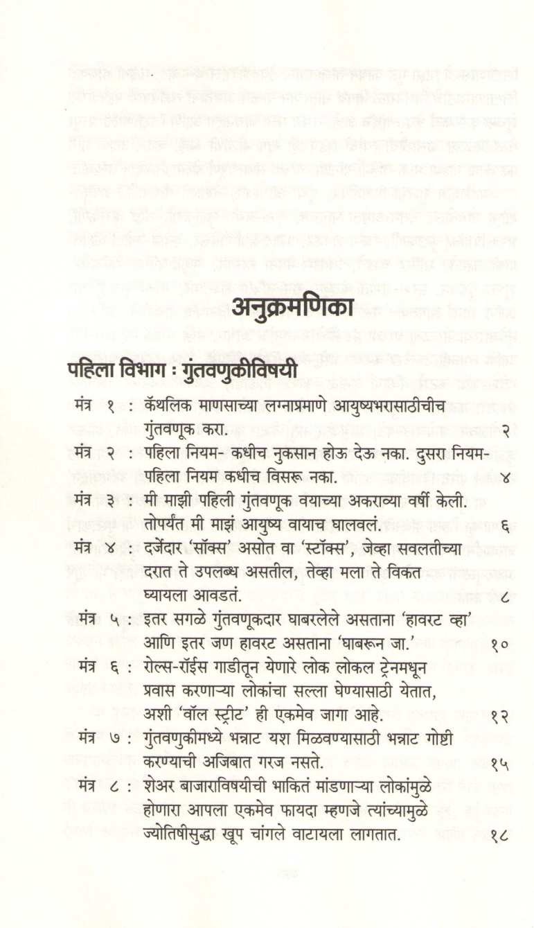 Warren Buffetchya Yashache 50 Mantra ( वॉरन बफेच्या यशाचे ५० मंत्र ) by Atul Kahate ( अतुल कहाते )