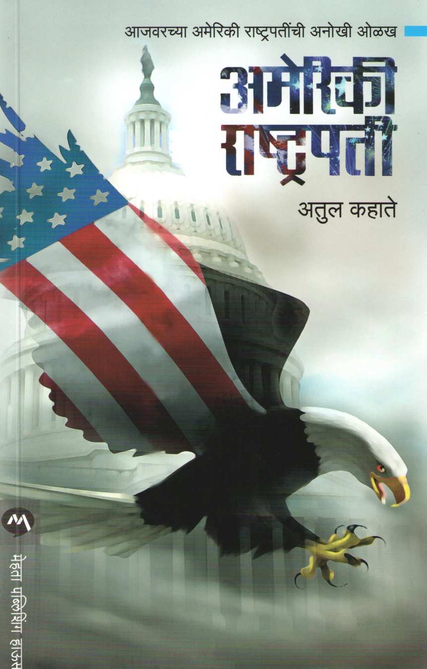 Ameriki Rashtrapati ( अमेरिकी राष्ट्रपती ) by Atul Kahate ( अतुल कहाते )