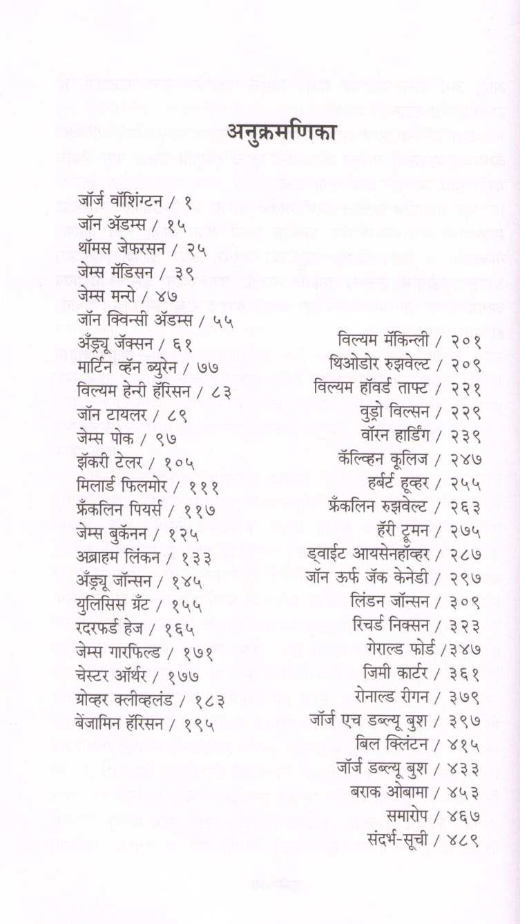 Ameriki Rashtrapati ( अमेरिकी राष्ट्रपती ) by Atul Kahate ( अतुल कहाते )