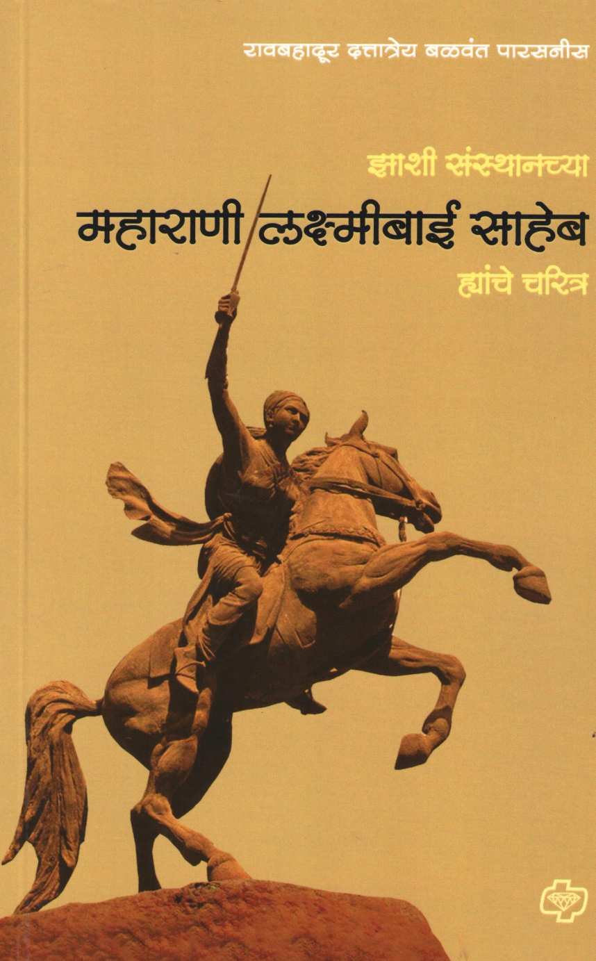 Maharani Laxmibai's Charitra ( महाराणी लक्ष्मीबाई ह्यांचे चरित्र ) by Dattatray Parasnis ( दत्तात्रय पारसनीस )