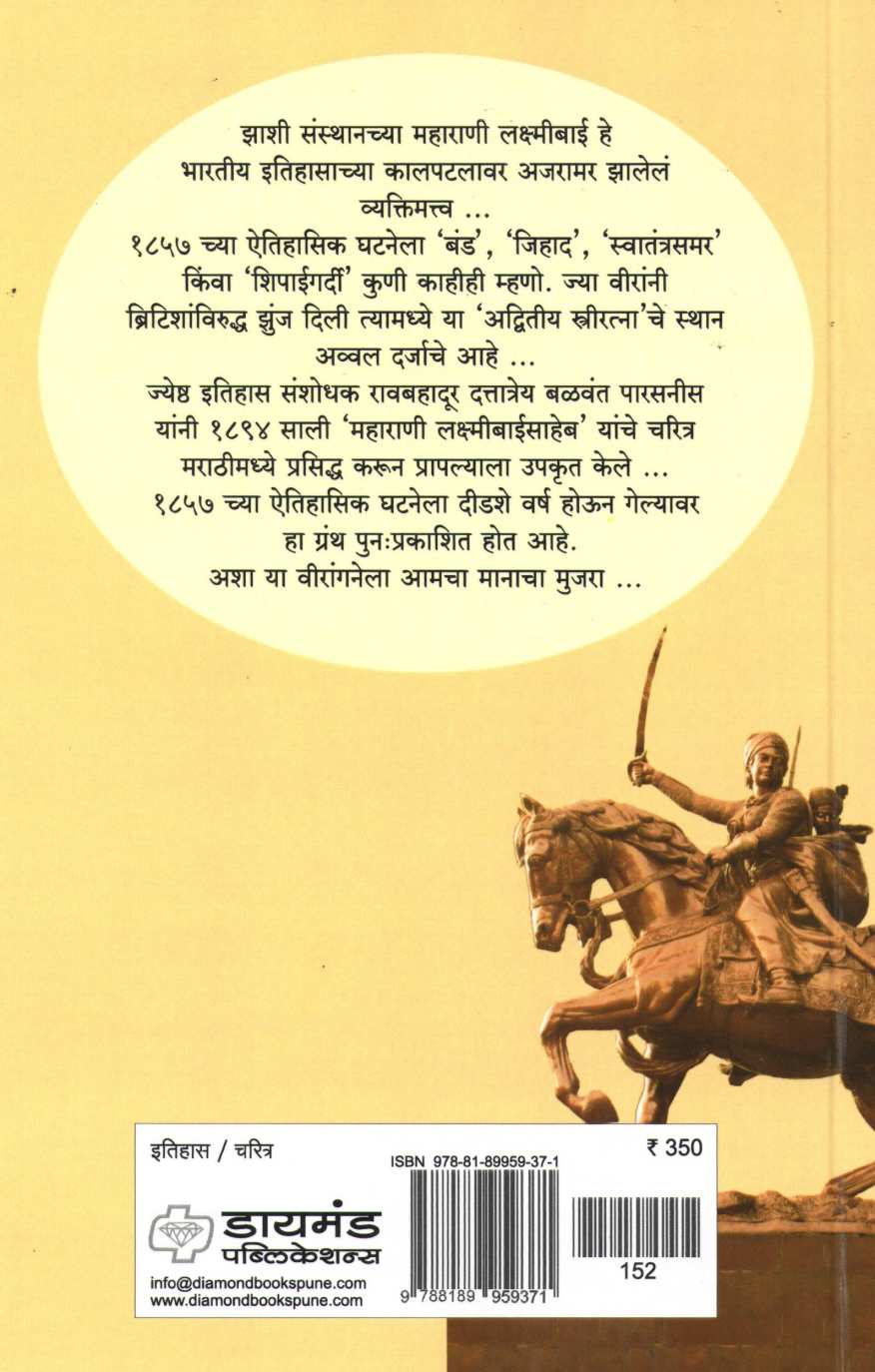 Maharani Laxmibai's Charitra ( महाराणी लक्ष्मीबाई ह्यांचे चरित्र ) by Dattatray Parasnis ( दत्तात्रय पारसनीस )