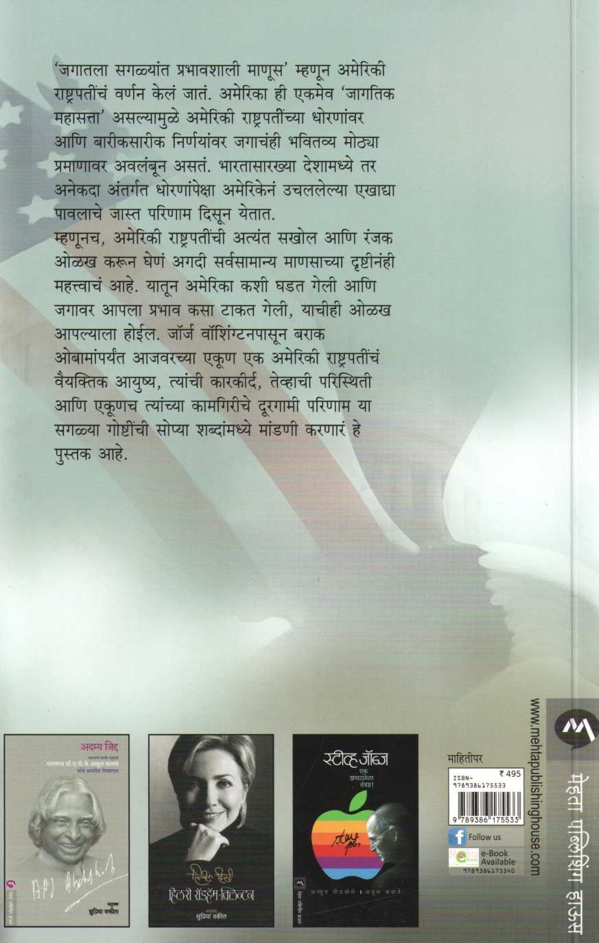 Ameriki Rashtrapati ( अमेरिकी राष्ट्रपती ) by Atul Kahate ( अतुल कहाते )