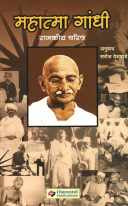 Mahatma Gandhi : Rajakiya Charitravaril Nibandh ( महात्मा गांधी : राजकीय चरित्रावरील निबंध ) by Deetamar Roadarmund ( डीटमार रोदरमुंड )